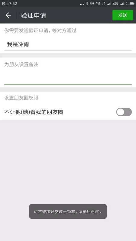 过于频繁的微信加人规则?