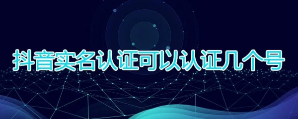 一张身份证可以实名几个抖音号?