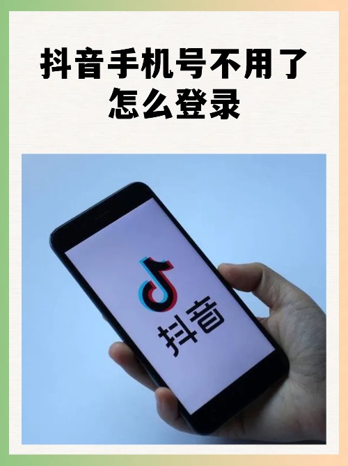 抖音手机号不用了怎么登录？