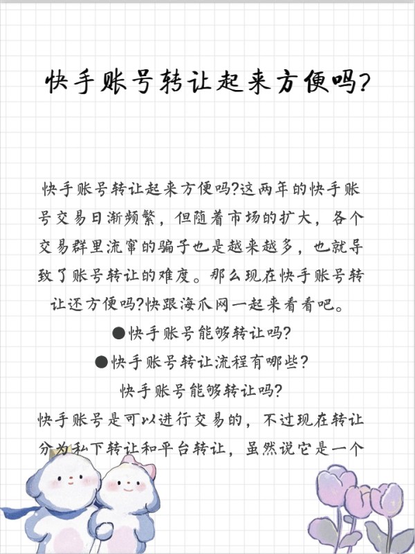 快手账号转让起来方便吗?