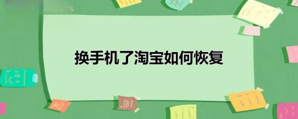 如何恢复淘宝以前的帐号？