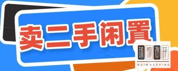 哪些平台可以买卖二手？