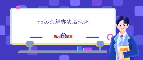 qq怎么解绑实名认证 如何解绑qq实名认证?